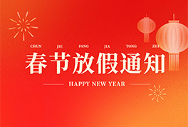 联合公司2026年放假通知